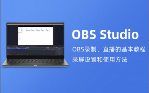 OBS录制｜OBS录制、直播的基本教程，录屏设置和使用方法