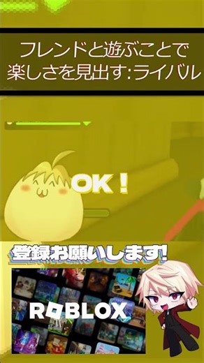 フレンドとやることで楽しさを見出すライバル #shorts #roblox #gameplay #vtuber