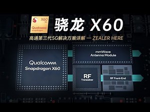 骁龙 X60 详解：大招又至！高通第三代 5G 基带解决方案 「ZEALER」
