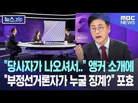 "당사자가 나오셔서.." 앵커 소개에 "부정선거론자가 누굴 징계?" 포효 [뉴스.zip/MBC뉴스]