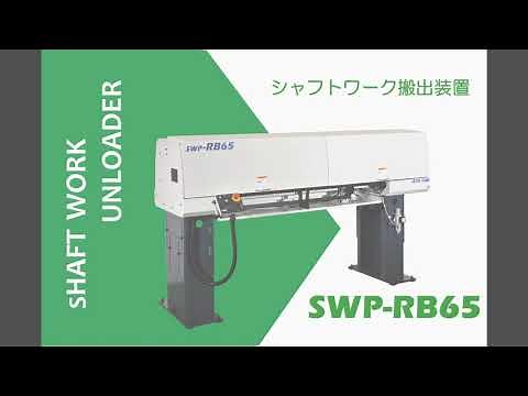 アルプスツール SWP-RB65 シャフトワーク搬出装置