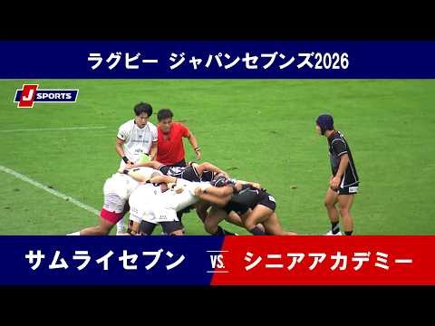 【3位決定戦 ハイライト】サムライセブン vs. 男子セブンズシニアアカデミー｜ラグビー ジャパンセブンズ2026（7月12日）#rugby