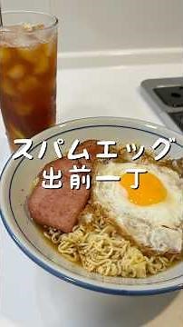 【香港人が作る】スパムエッグ出前一丁(餐蛋出前一丁)香港ローカル麺！スパム厚切りで大満足！目玉焼きカリッと香ばしい！麺がスープを吸って最高！