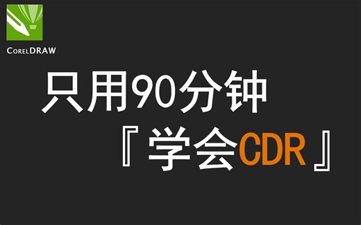 【CorelDraw】这绝对是B站最良心的CDR教程，从零基础到精通全套！2024最新教程/零基础入门/练习题