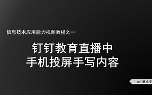 钉钉教育直播中手机投屏手写内容