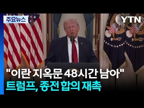 Trump: "Iran Has 48 Hours to Hell"... Iran Rejects "Nervous Ultimatum" / YTN