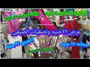 مكتب ومصنع الجزيره دمر الاسعار ال عبايات كرداسه35 جنيه الجلابيه35 والانجيرى٢٢ جنيه والكاش ب 22 جنيه