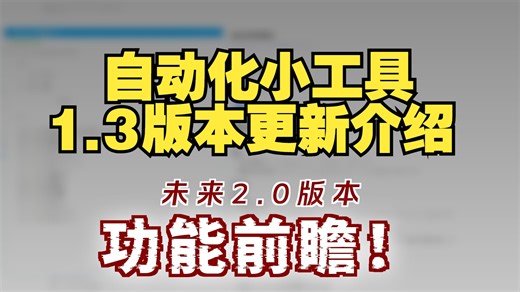 【自动化游戏小工具】V1.3版本更新~全局控制开关更新，并且带来未来版本的新功能大饼！