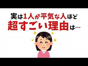 【雑学】ひとりが好きな人の超すごい特徴とその理由