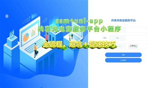 （白嫖源码）计算机毕业设计热门选题 40968 ssm共享充电宝服务平台小程序