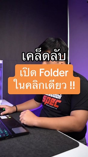 แค่คลิกเดียว ก็เปิดไฟล์โปรแกรมและ Folder ได้ทันที ไปลองทำกันดูได้เลย #รู้หรือไม่ #รู้รอบไอที #ไอทีน่ารู้ #เทคนิคดีบอกต่อ #windowstips #windows11 #tiktokuni #tiktokhowtoรู้เลย