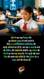 134K views · 3.2K reactions | China makes AI education mandatory for all students from September 2025 — a bold step to prepare even 6-year-olds for the future. #AIRevolution #FutureReady #TechEducation #GlobalTrends #EdTech | A Noble Indian | Facebook