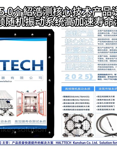 HALTTECH 5.0介紹浩测核心技术产品说明液氮传输系统工程高频随机振动系统高加速寿命测试系统
