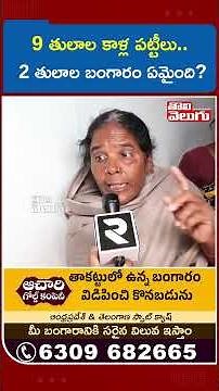 9 తులాల కాళ్ల పట్టీలు.. 2 తులాల బంగారం ఏమైంది? | Shabad Family Incident | Rajkumar | Tolivelugu