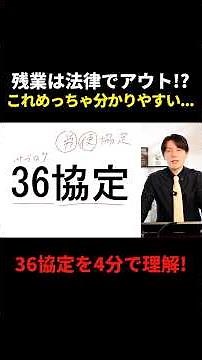 違法残業をセーフにする36協定！４分で完全理解できる動画【社労士試験】