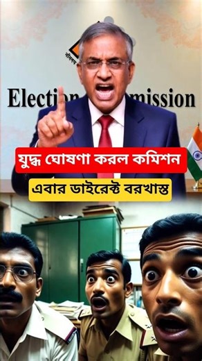 যুদ্ধ ঘোষণা করলো ইলেকশন কমিশন | Commission will announce dismissals service #shorts #youtubeshorts