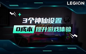 【拯点技巧55】游戏体验起飞的3个设置