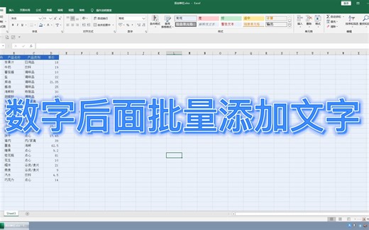 Excel 数字后面批量添加文字，还能进行计算，没想到这么简单吧