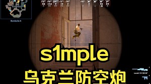 s1mple手感回温！再现乌克兰防空炮级操作！原声解说中文字幕