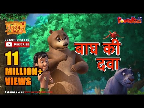 Jungle Book Season 3 - New Episode 31 | बाघ की दवा | जंगल बुक हिंदी नया एपिसोड ‪@PowerKidstv‬​