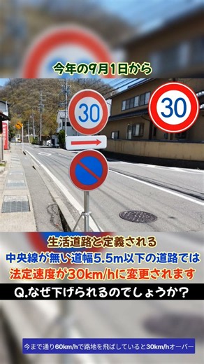 【免停注意】生活道路の法定速度が変わります。"60から30へ" #shorts #交通 #法律 #速度 #生活道路 #雑学