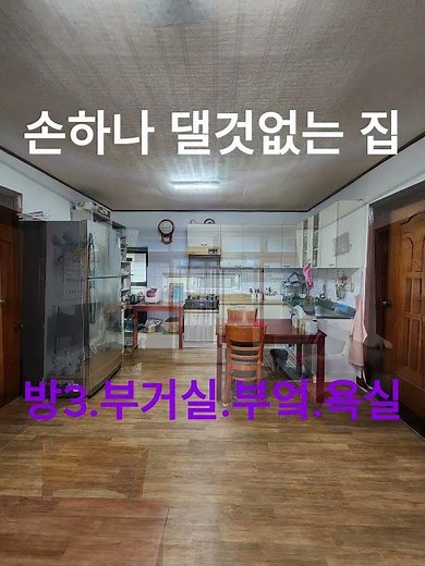 #전원주택매매 #충남#서천군#서천부동산 #부여군 손하나 댈것없는 집#shorts