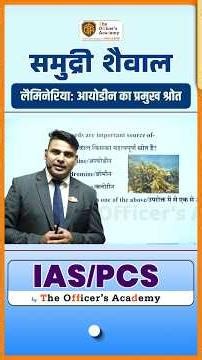 BPSC l See weed l समुद्री शैवाल l Biology l Sajid Ali Sir #bpsctre4 #bpsc #biology