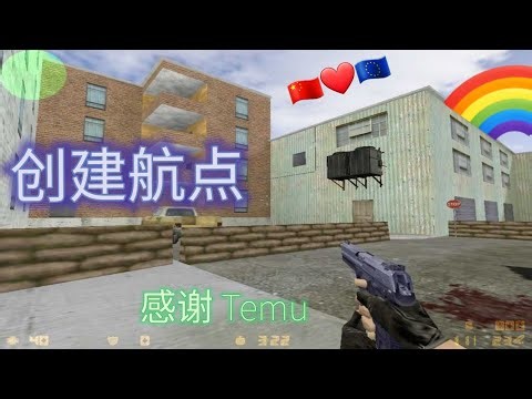 CS 1.6 为 yapb 和 sypb 机器人创建航点