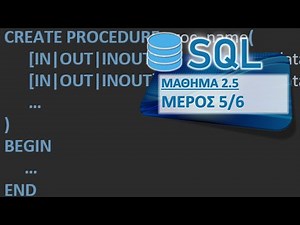 SQL - ΜΑΘΗΜΑ 2.5 - ΑΠΟΘΗΚΕΥΜΕΝΕΣ ΔΙΑΔΙΚΑΣΙΕΣ - ΜΕΡΟΣ 5 από 6 - Παράμετροι και Επιστρεφόμενες Τιμές