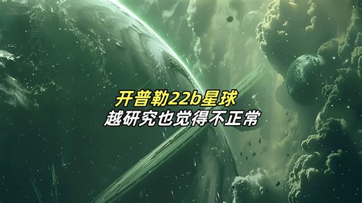 开普勒22b：完美到让人害怕的星球 它公转290天，表面22℃，轨道是完美圆形，母恒星像太阳…… 开普勒22b，完美得不像真的。 更诡异的是：它的尺寸卡在行星形
