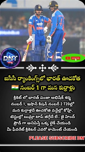ఐసీసీ ర్యాంకింగ్స్‌లో భారత్ ఊచకోత 🇮🇳 నంబర్ 1 గా మన కుర్రాళ్లు! #cricket ​#CricketNews #ICCRankings