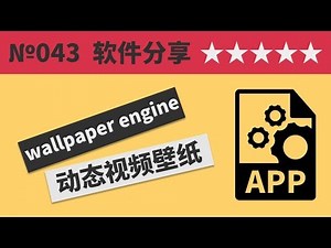 自用的视频桌面壁纸软件推荐（wallpaper engine）3000000壁纸任你选！