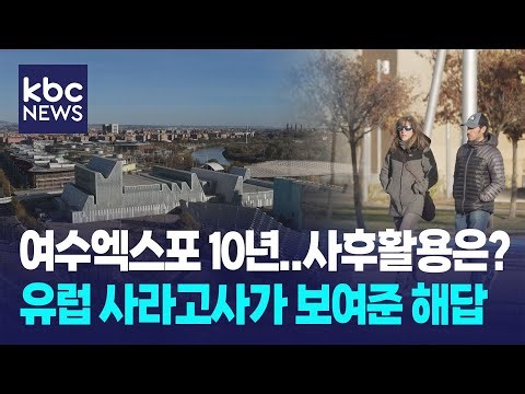 [Yeosu Documentary ①] "The Expo is Over, But the City Lives On" / KBC News