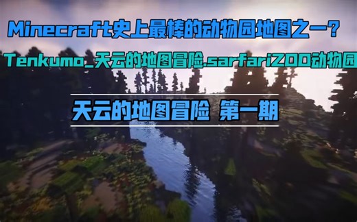 Minecraft史上最棒的动物园地图之一safari快进来看看 天云的地图冒险 第一季第一期《safar动物园》