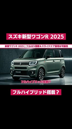 スズキ新型ワゴンR 2025 #ワゴンR #スズキ #スライドドア #いつ #ハイブリッド #新型 #燃費#2025年 #予想 #価格 #新車 #新型車 #shorts #ショート動画 #ハイライト #1分動画