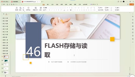 第46集：FLASH存储与读取