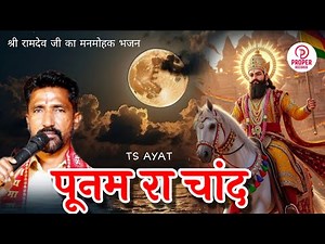 Poonam Ra Chand | Baba Ramdev ji new dj song | ramdev ji dj bhajan 2025 | TS AYAT | #ramdevji