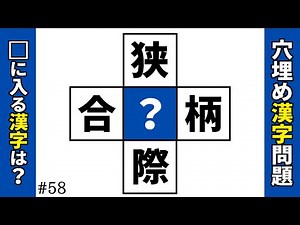 [Kanji Fill-in-the-blank Quiz 58] Brain training kanji fill-in-the-blank quiz to create two-chara...