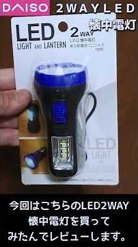 Super cheap! 100 yen DAISO 2-way LED flashlight is so convenient!