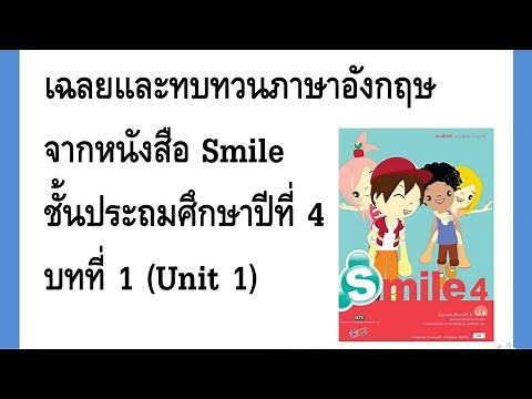 เฉลยและทบทวนภาษาอังกฤษจากหนังสือ Smile ชั้นป. 4 บทที่ 1 (Unit 1)