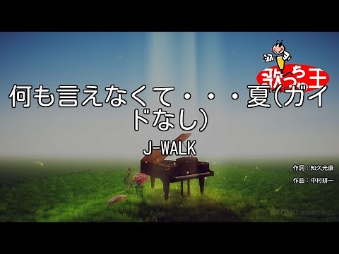 【ガイドなし】何も言えなくて・・・夏 / J-WALK【カラオケ】
