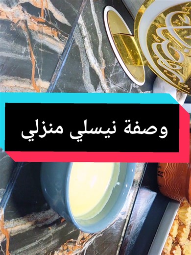 وصفة نيسلي منزلي سهلة التحضير