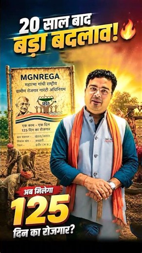 MGNREGA हुआ इतिहास, 1 जुलाई 2026 से लागू हुआ VB-G RAM G! 🚩