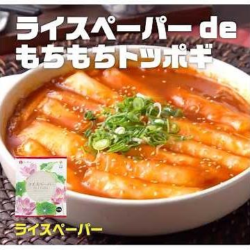 【3ステップ】ライスペーパー de もちもちトッポギ｜業務スーパーミラクルレシピ