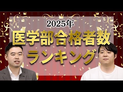 2025年医学部合格者数ランキング