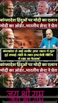 Modi aur sah ne kiya Bangladesh ko saaf karne ka faisla Jay Shri Ram ♥️🙏😱😱🥷🏻🥷🏻🪖😱#videos