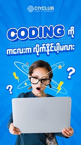 4.3K views · 65 reactions | “Coding ကို ကလေးက လိုက်နိုင်ပါ့မလား” ကလေးကို Coding သင်ပေးတော့မယ်ဆိုရင် မိဘတို့ သိကိုသိထားရမယ့် အချက် ၅ ချက်- ၁ #ciy_club #code_it_yourself | CIY.Club Myanmar | Facebook