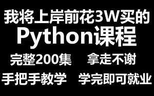 成功上岸！将自己进大厂前花3w买的Python全套教程，完整200集，现在拿出来分享给大家！拿走不谢！从入门到精通 学会即可就业《零基础入门学习python》