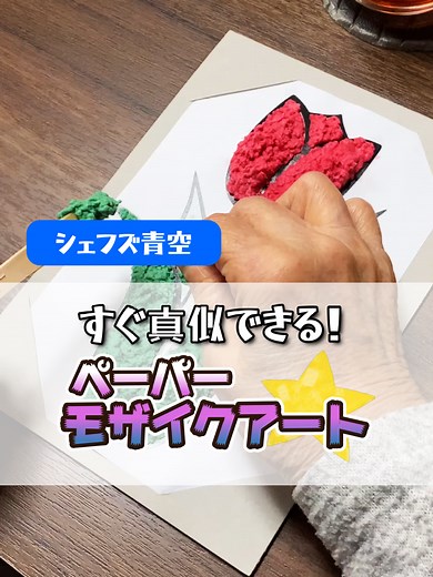 ペーパーモザイクアートの簡単な作り方