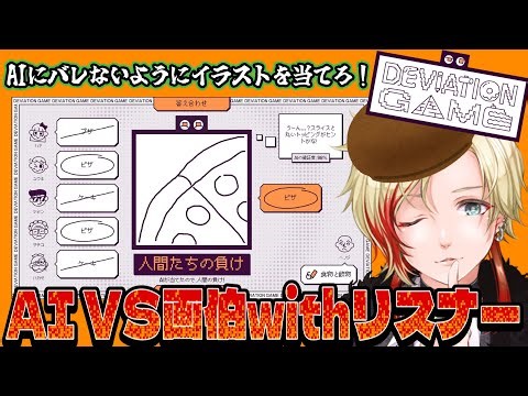 🖌️AIにバレずにみんなでくりーむのイラストを当てろ！！飛び入り参加歓迎！🖌️ 【Deviation Game/#くりーむ 】